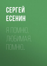 . Я помню, любимая, помню…