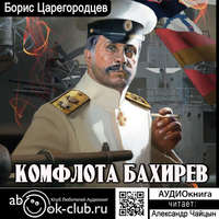 . Комфлота Бахирев