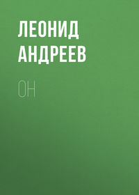. Он