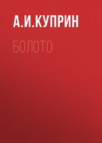 . Болото