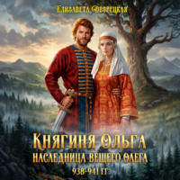 . Наследница Вещего Олега