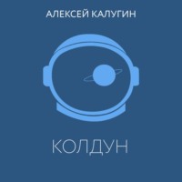 Алексей Калугин. Колдун