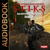 . S-T-I-K-S. Змей