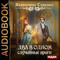 Валентина Савенко. Два в одном. Случайные враги
