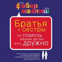 . Братья и сестры. Как помочь вашим детям жить дружно