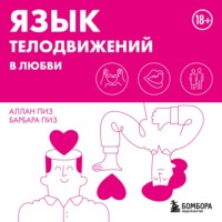 . Язык телодвижений в любви