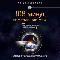 . 108 минут, изменившие мир. 2-е издание
