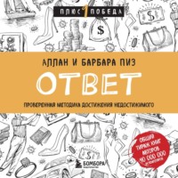 . Ответ. Проверенная методика достижения недостижимого
