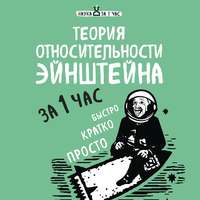 . Теория относительности Эйнштейна за 1 час