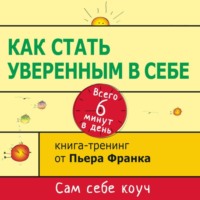 . Как стать уверенным в себе. Всего 6 минут в день. Книга-тренинг