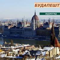 . Будапешт