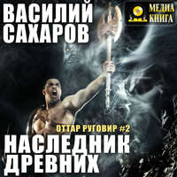. Наследник Древних