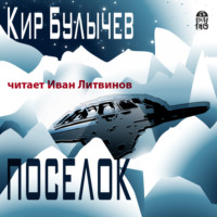 Кир Булычев. Посёлок