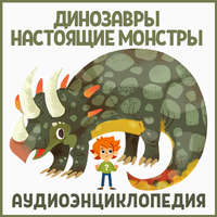 Детское издательство Елена. Динозавры – настоящие монстры