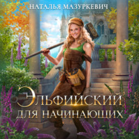. Эльфийский для начинающих