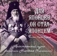. Для японцев он стал японцем. Апостольский путь святителя Николая (Касаткина)
