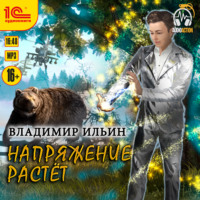 Владимир Ильин. Напряжение растет