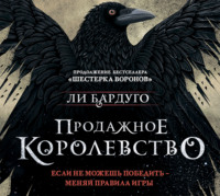 Ли Бардуго. Продажное королевство