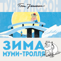 . Зима Муми-тролля