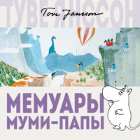 . Мемуары Муми-папы