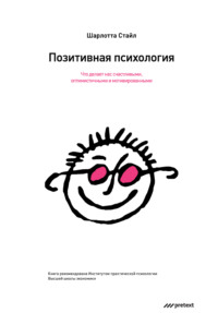 . Позитивная психология. Что делает нас счастливыми, оптимистичными и мотивированными