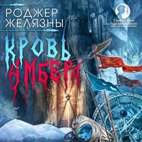 Роджер Желязны. Кровь Амбера