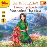Елена Звездная. Долина драконов. Магическая Практика