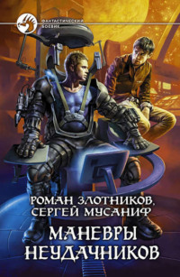 . Маневры неудачников
