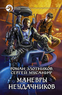 . Маневры неудачников