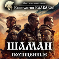 . Шаман. Похищенные