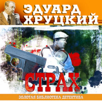 . Страх