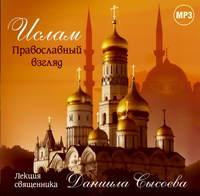 Священник Даниил Сысоев. Лекция «Ислам. Православный взгляд»