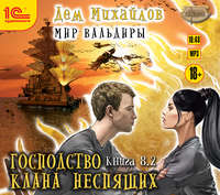 . ГКН-8.2. Великий Поход. Часть 2