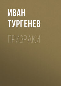 . Призраки