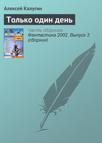 . Только один день