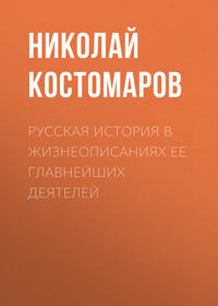 Николай Костомаров. Русская история в жизнеописаниях ее главнейших деятелей