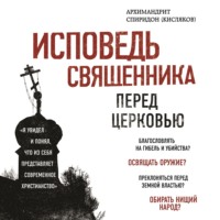 Архимандрит Спиридон (Кисляков). Исповедь священника перед Церковью