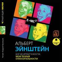 . Бог не играет в кости. Моя теория относительности