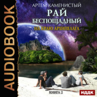 Артем Каменистый. На краю архипелага