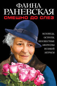 . Смешно до слез. Исповедь и неизвестные афоризмы великой актрисы