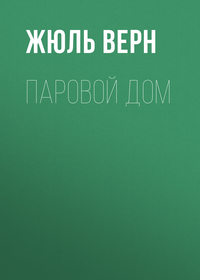 . Паровой дом