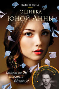 . Ошибка юной Анны