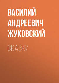 . Cказки