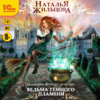 . Академия черного дракона. Ведьма темного пламени