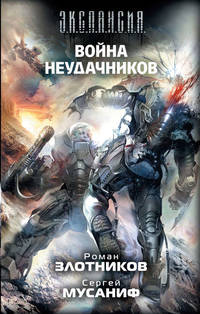 . Война неудачников