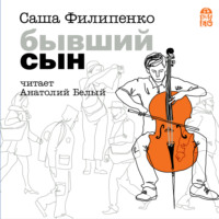 . Бывший сын