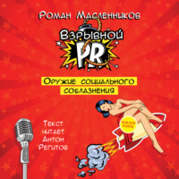 Роман Масленников. Взрывной PR. Оружие социального соблазнения