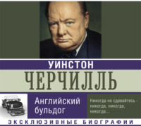 . Уинстон Черчилль. Английский бульдог