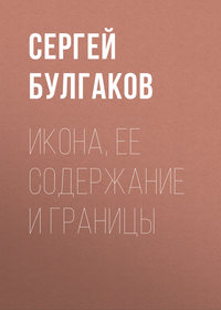 Сергей Булгаков. Икона, ее содержание и границы