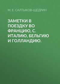 . Заметки в поездку во Францию, С. Италию, Бельгию и Голландию.